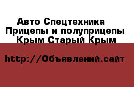 Авто Спецтехника - Прицепы и полуприцепы. Крым,Старый Крым